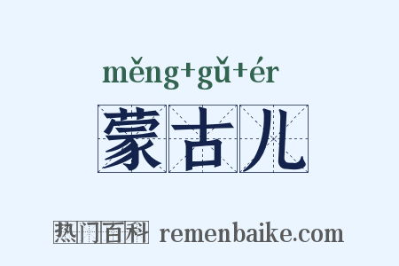 蒙古儿是什么意思的图片